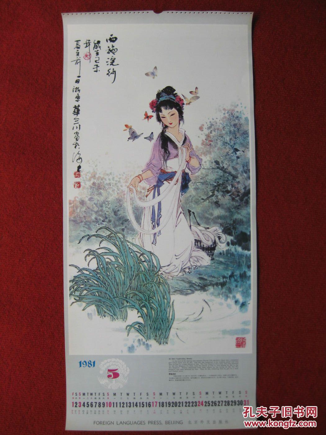 保老保真挂历81年单页《西施浣纱》绘画大师华三川著工笔仕女图