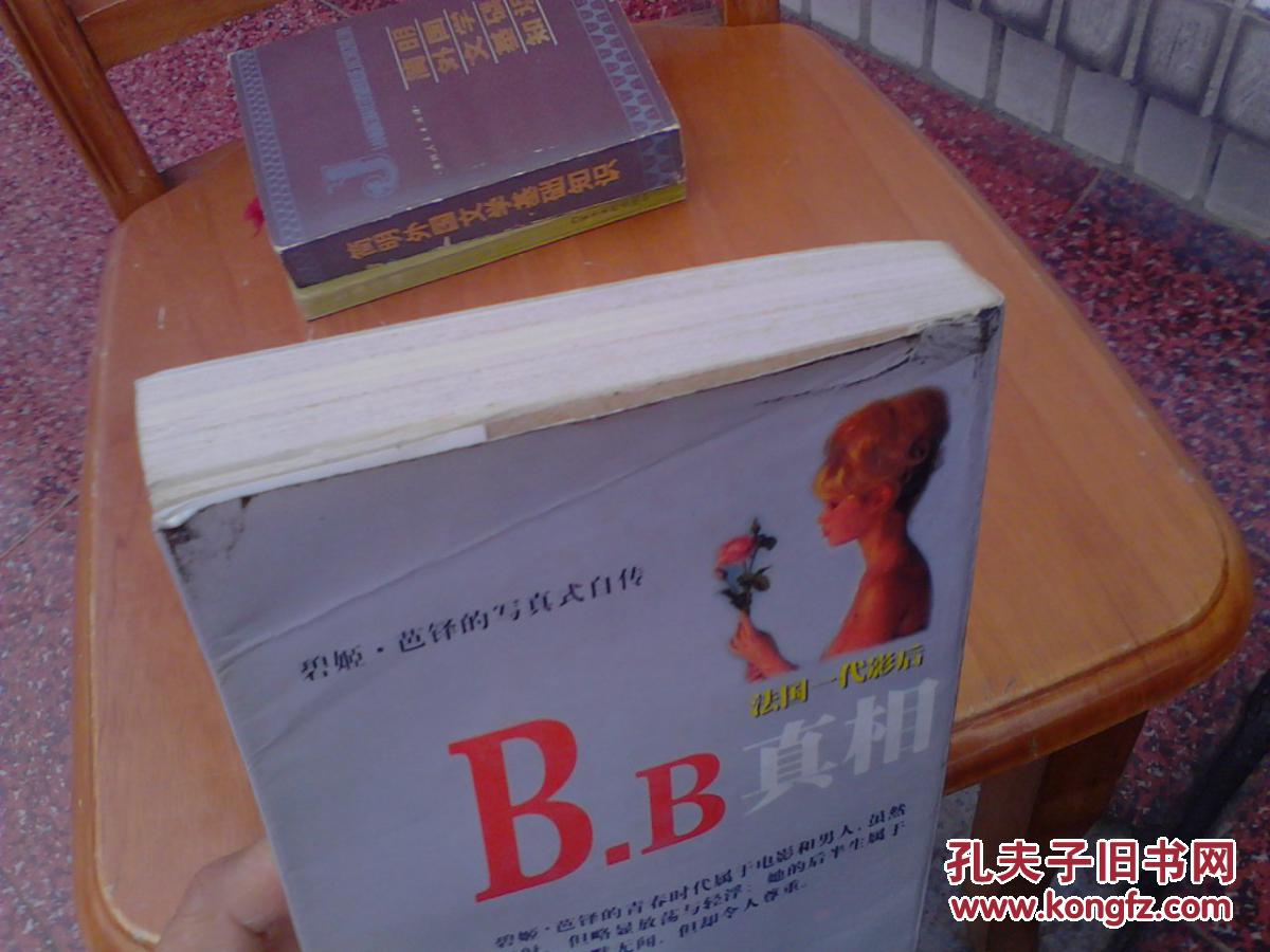 bb真相 法国一代影后