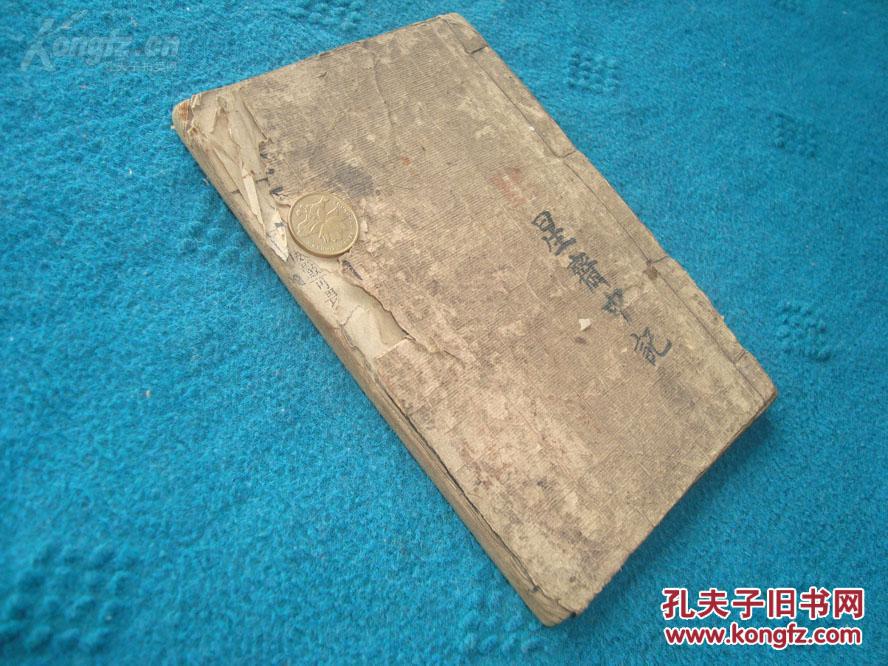 清嘉庆精刻本柳庄麻衣相法数十幅幅图