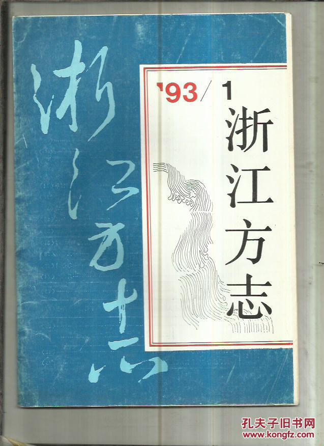 浙江方志 1993年第1期