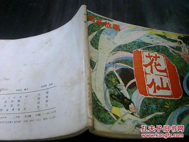 聊斋故事:花仙(前后书皮有黄斑)