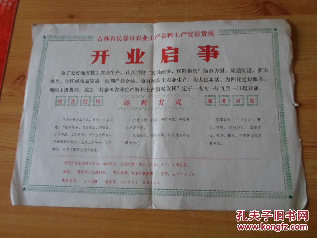 开业启事 【长春市农业生产资料土产贸易货栈】 8开
