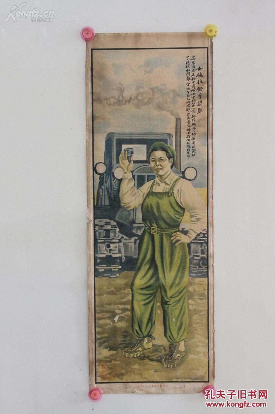 50年代山东地方经典人物宣传画----新中国第一位女拖拉机手