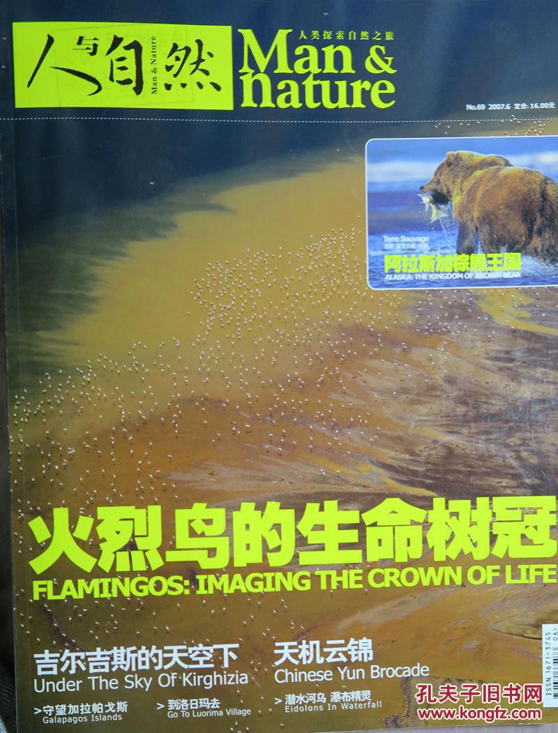 《人与自然》2007年第6期