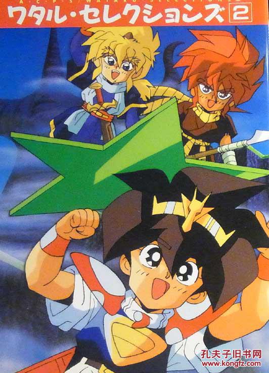 原版 神龙斗士 魔神英雄传2 ワタル セレクションズ2 日版