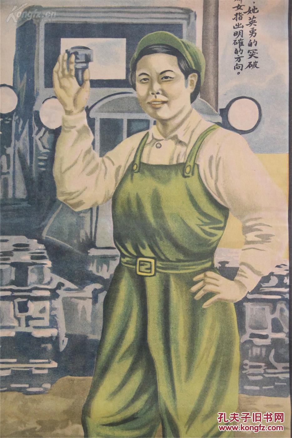 50年代山东地方经典人物宣传画----新中国第一位女拖拉机手