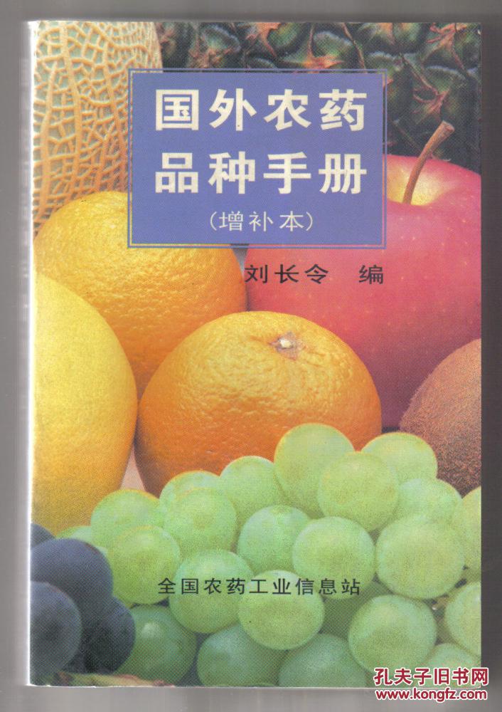 国外农药品种手册新版合订本