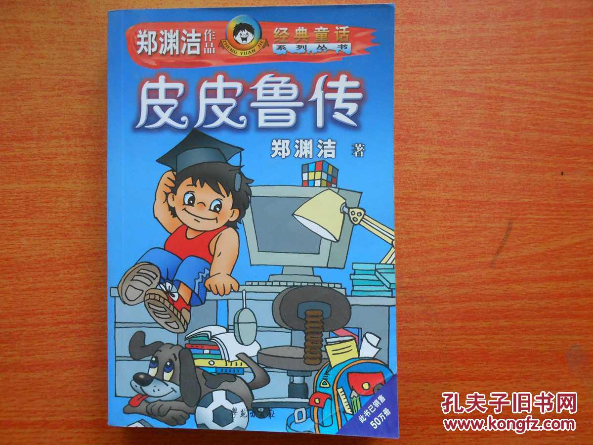 皮皮鲁传
