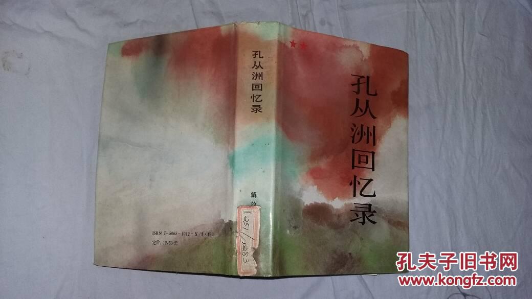 孔从洲回忆录【硬精装】 馆藏