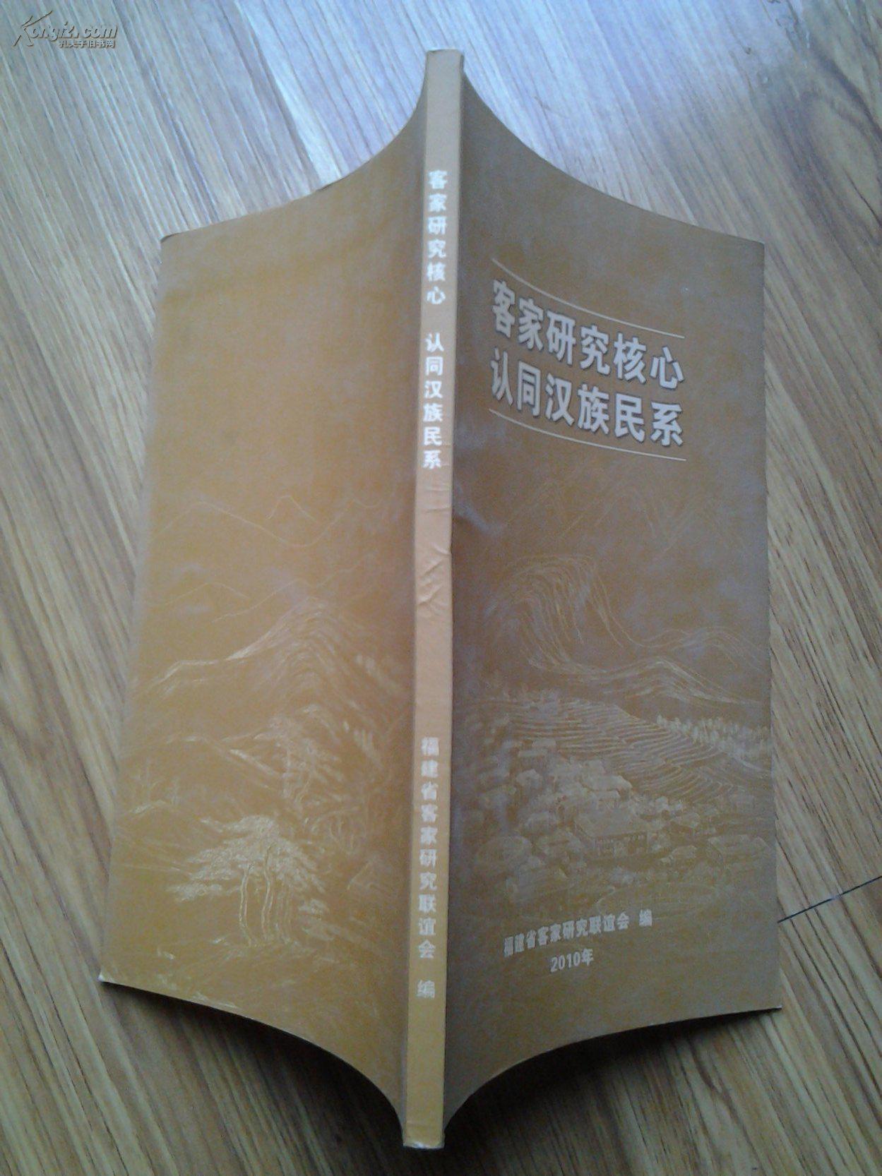 客家研究核心认同汉族民系_福建省客家研究联谊会编_孔夫子旧书网