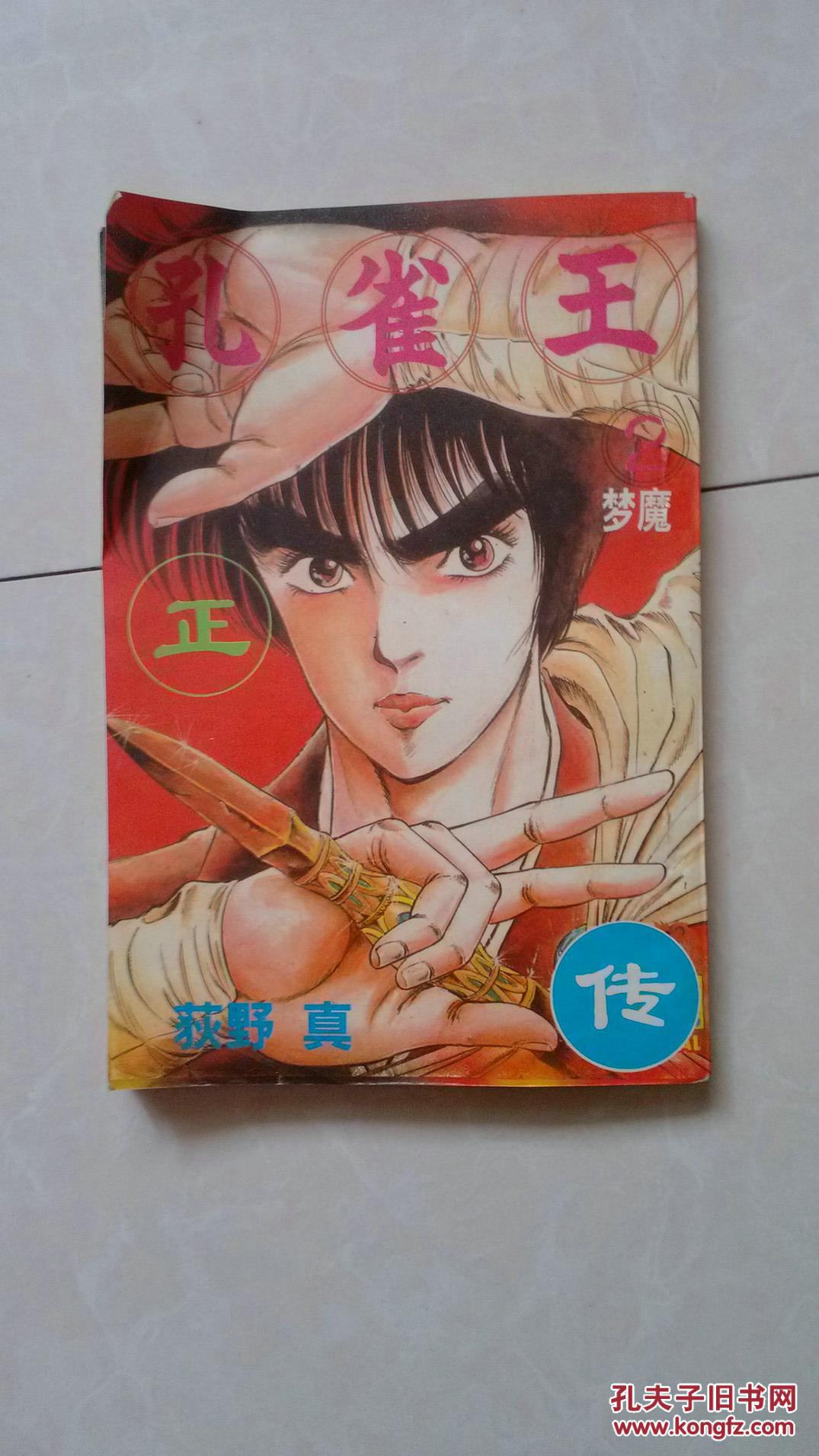 孔雀王正传【2】