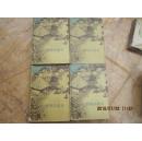 静静的顿河  精装4册  1957年1版1印