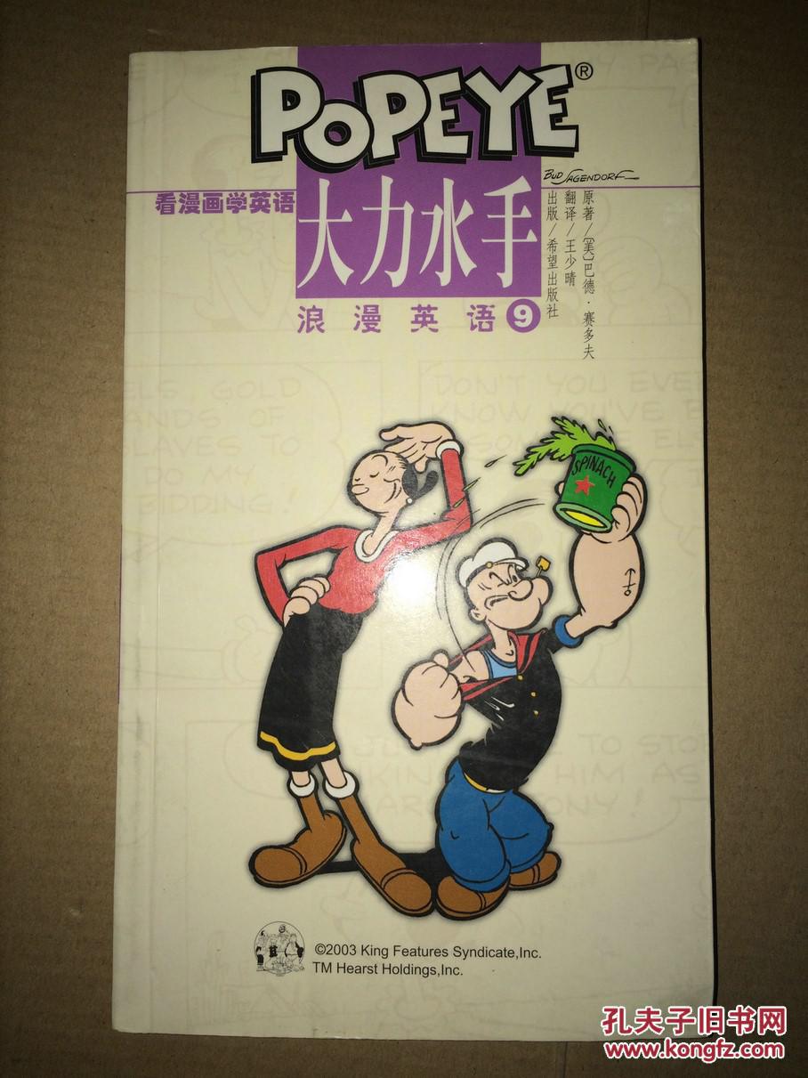 d13 大力水手浪漫英语9 馆藏_巴德·赛多夫 著,单向群 译_孔夫子旧书