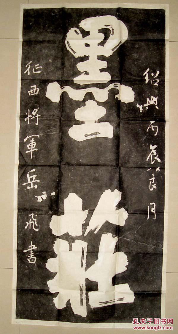 岳飞 手迹 墨庄 拓片(长113cm宽52.5cm)