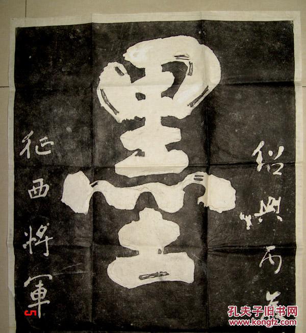 岳飞手迹墨庄拓片长113cm宽525cm