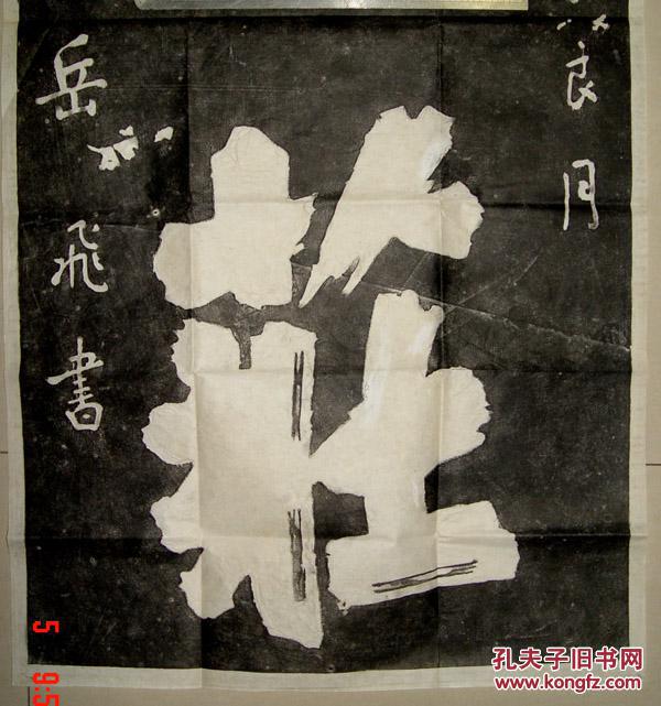 岳飞手迹墨庄拓片长113cm宽525cm