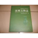 涿州文物志--涿州历史文化丛书【精装·仅印2000册】   103