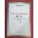 中华人民共和国刑法新注（原价43元）