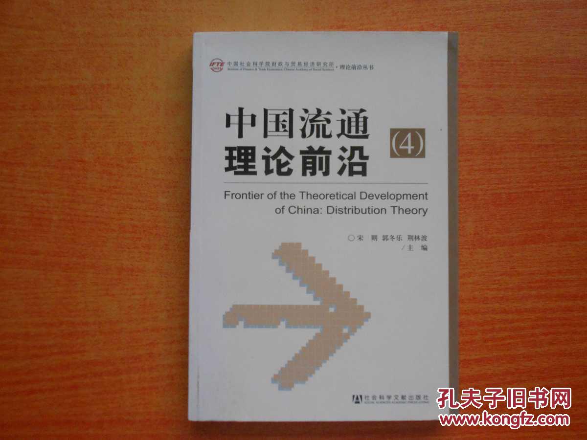 中国流通理论前沿(4)