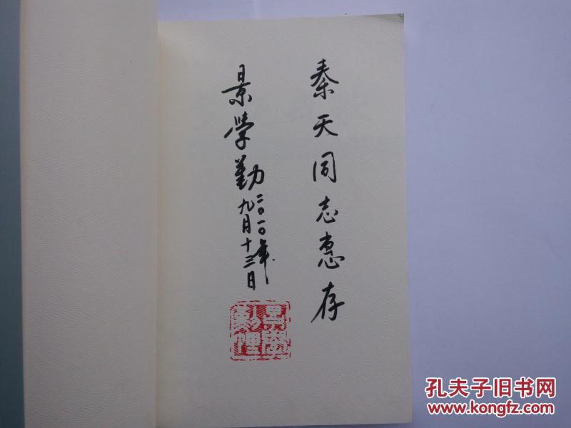 梦绕戎歌—景学勤军旅诗文【景学勤中将毛笔签赠盖章】