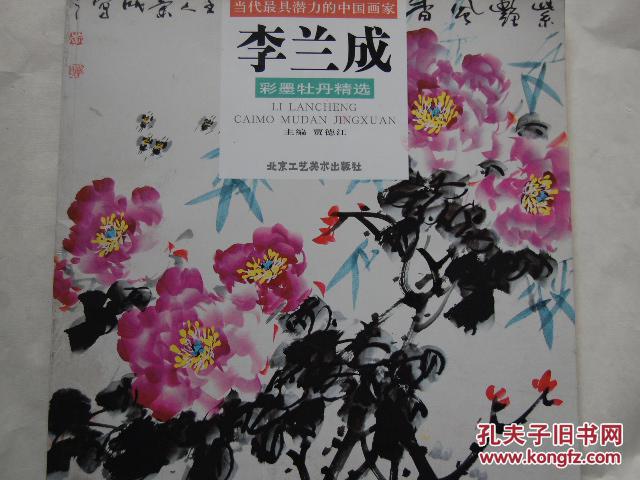 李兰成彩墨牡丹精选