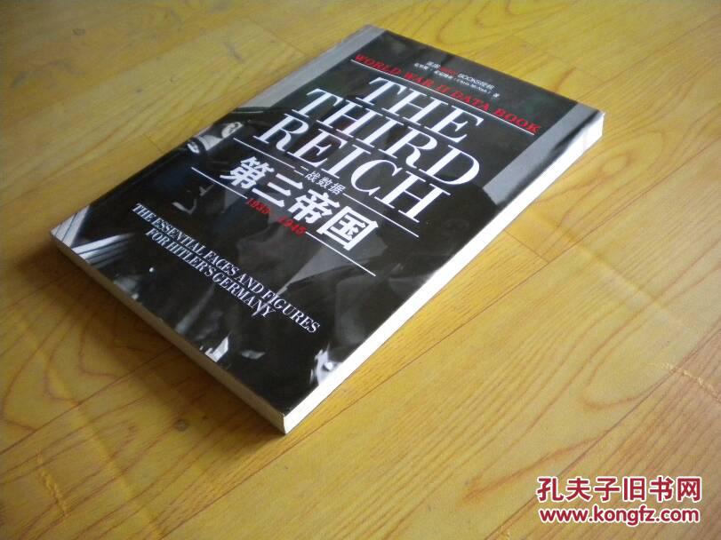 大乾文化:二战数据——第三帝国1933-1945(无光盘)16开