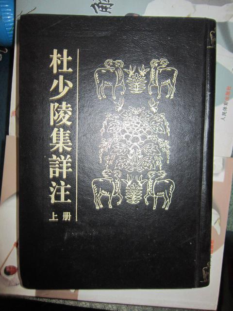 杜少陵集详注【上册)精装 印数500册