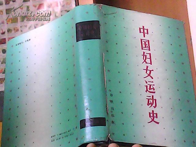 中国妇女运动史新民主主义时期