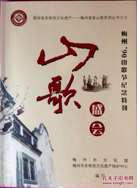 客家山歌盛会梅州1990年山歌节纪念特刊(书 dvd)