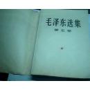 毛泽东选集 第五卷（77年一版一印）