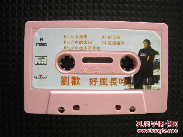 【老磁带卡带】刘欢:好风长吟