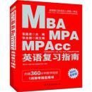 2014全国硕士研究生入学统一考试MBA、MPA、MPAcc英语复习指南（R