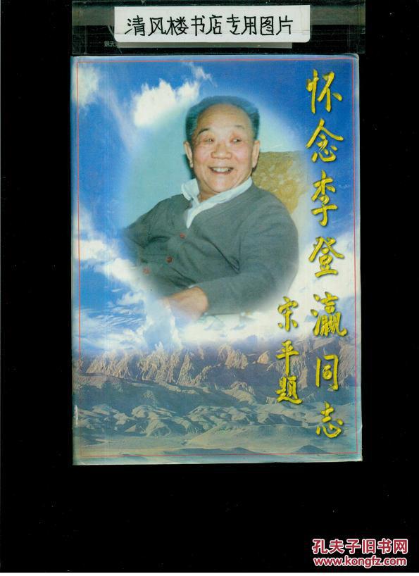 怀念李登瀛同志(大32开硬精装)