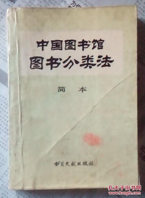 中国图书馆图书分类法  （简本）