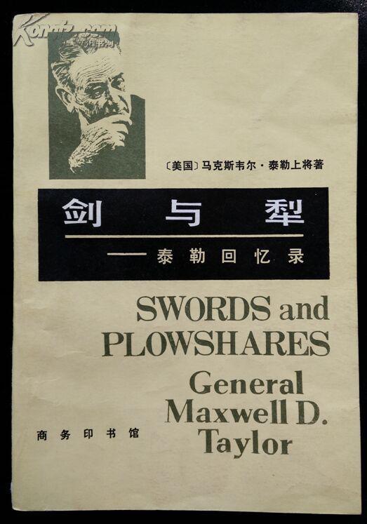 剑与犁:泰勒上将回忆录_马克斯韦尔·泰勒著 伍文雄等译_孔夫子旧书网