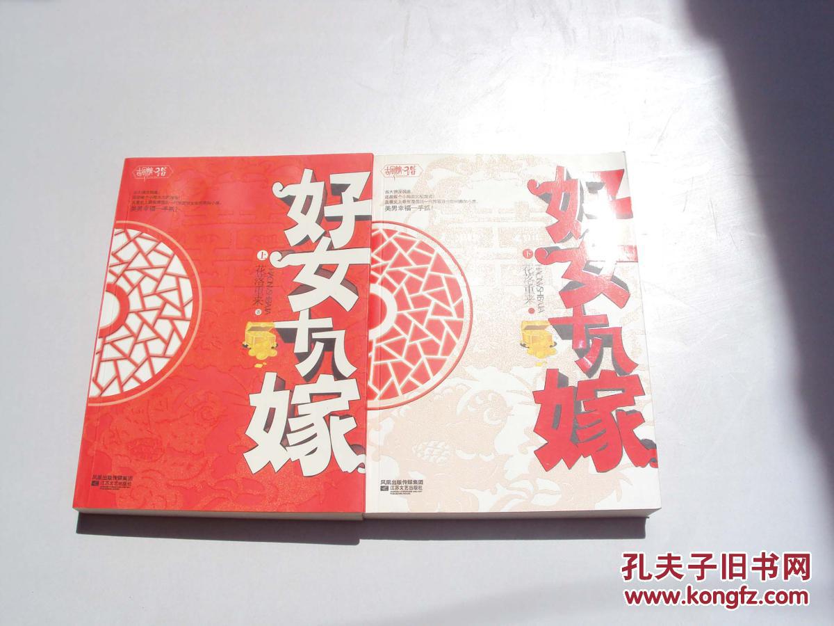 好女十八嫁 (上下册,16开,品好) 《31》