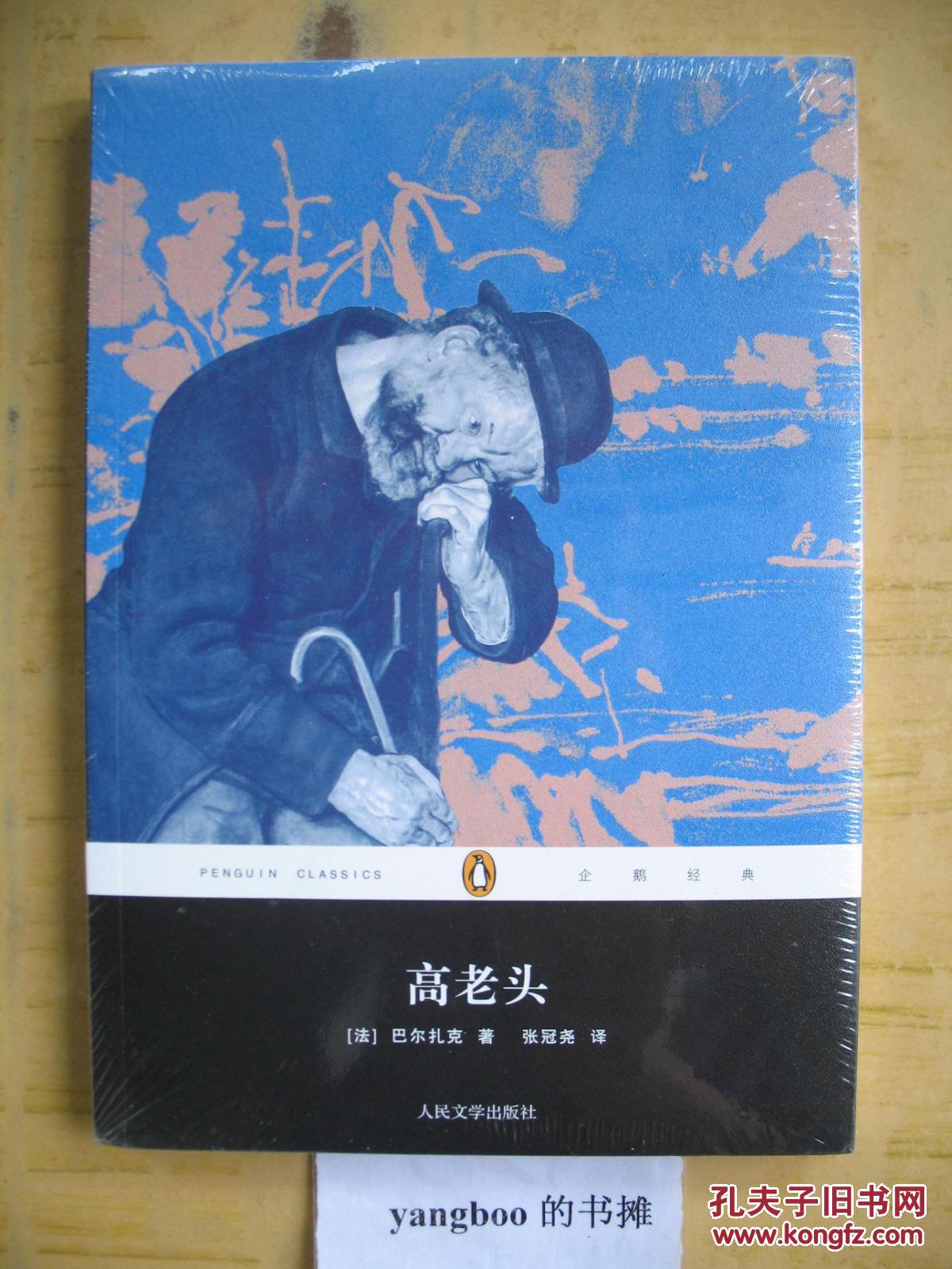 企鹅经典高老头塑封