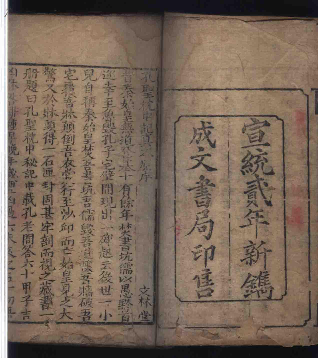 清代宣统线装木刻本《孔圣枕中记》(1册全)