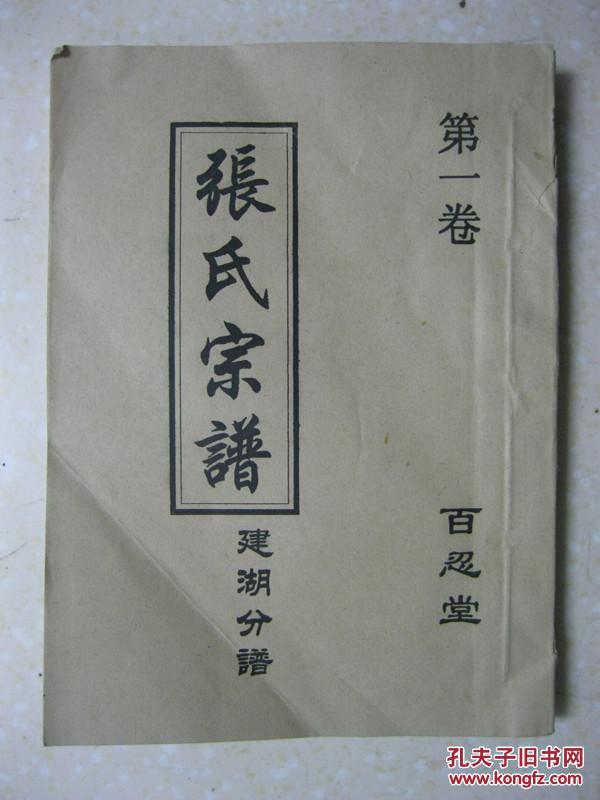 张氏宗谱 建湖分谱(第一卷.百忍堂.