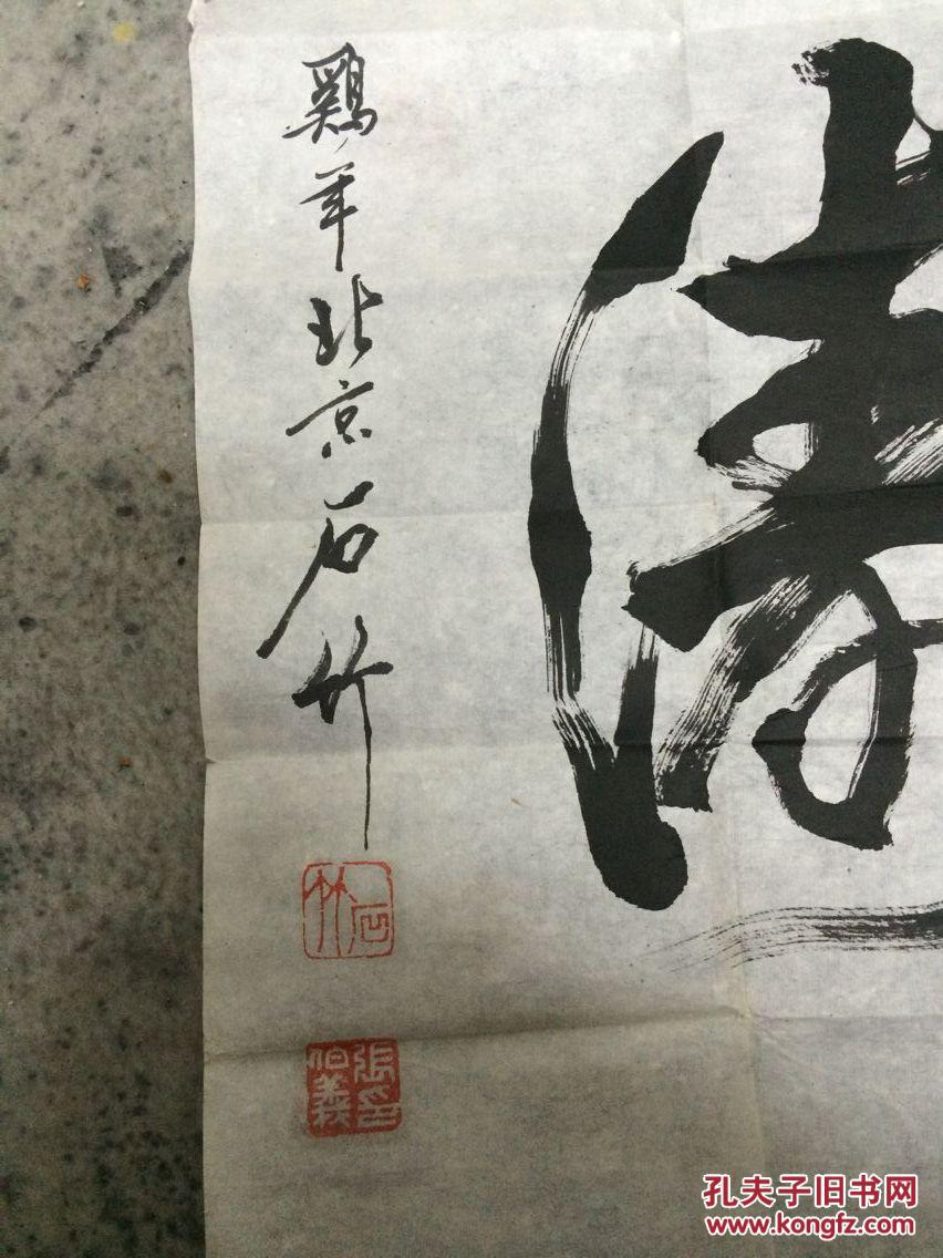 张伯义(石竹)书法横幅