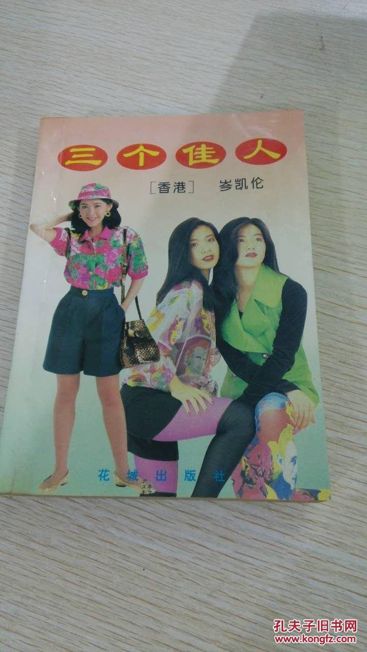 三个佳人_岑凯伦著_孔夫子旧书网