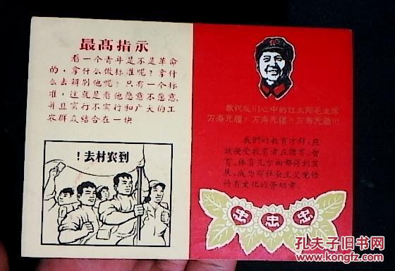 忠忠忠 无锡市红色工读学校革命委员会1969年印 卡片 95品