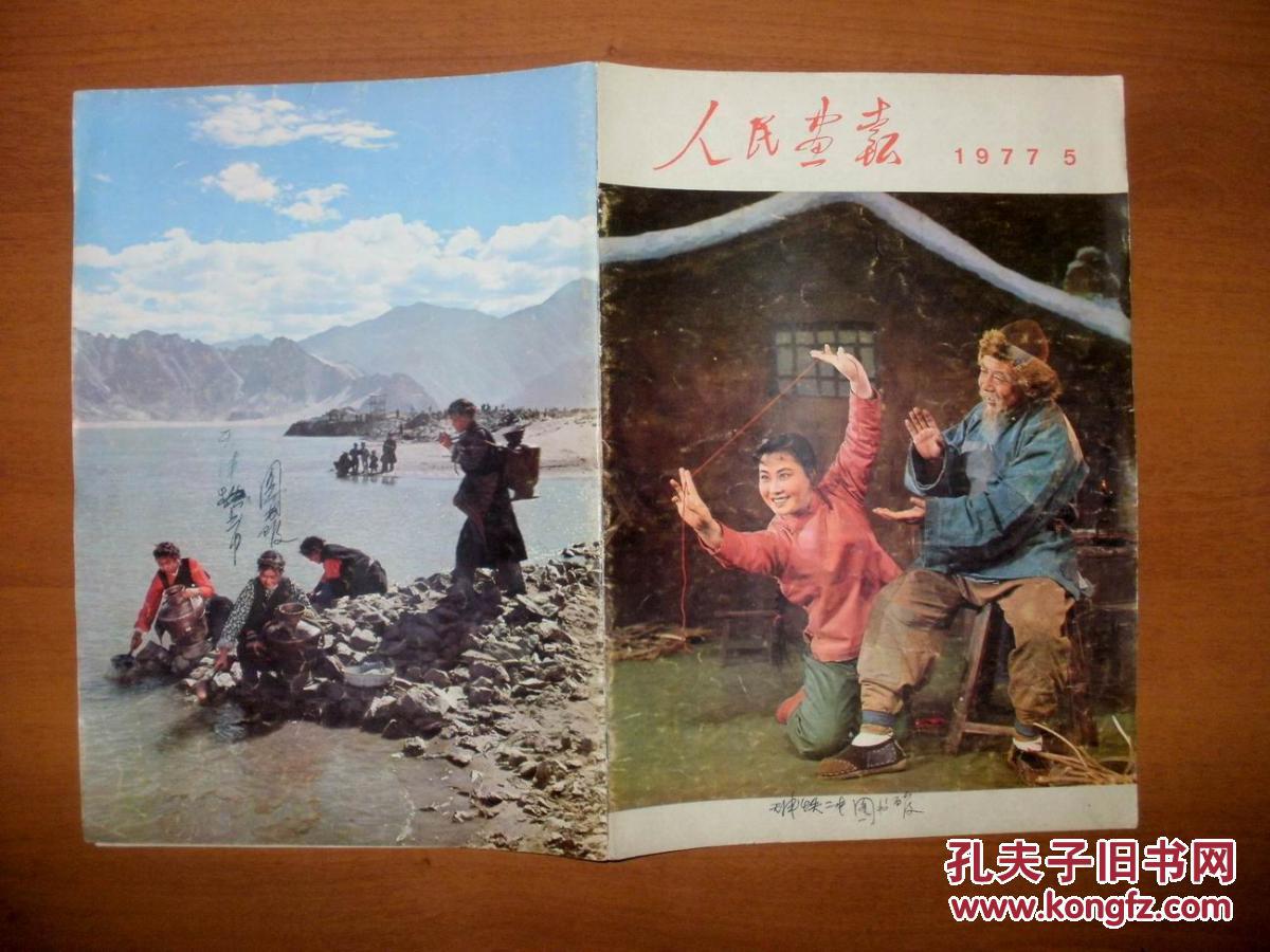 《人民画报1977年5期》