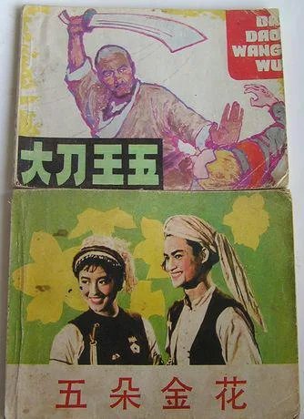 五朵金花.杨丽坤等主演同名电影连环画