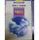 课外活动丛书 摸摸天气的脉搏 气象观测