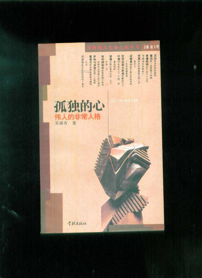 孤独的心:伟人的非常人格