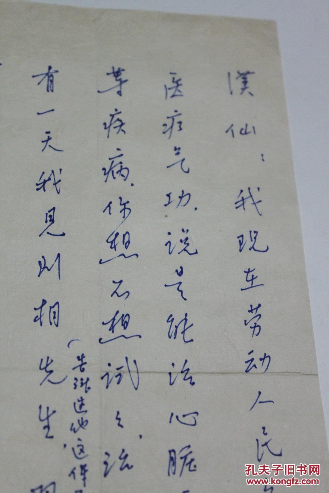 军政类收藏:章乃器夫人 孙采苹信札一通一页带封 之五