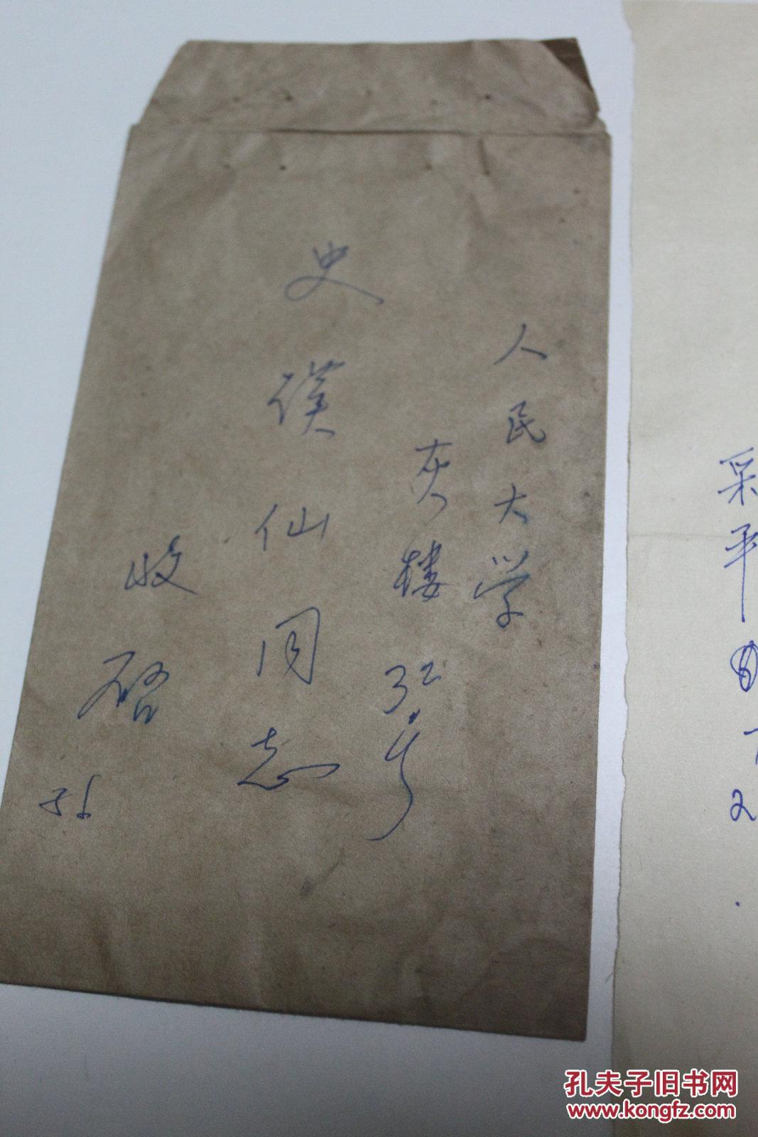 军政类收藏:章乃器夫人 孙采苹信札一通一页带封 之五