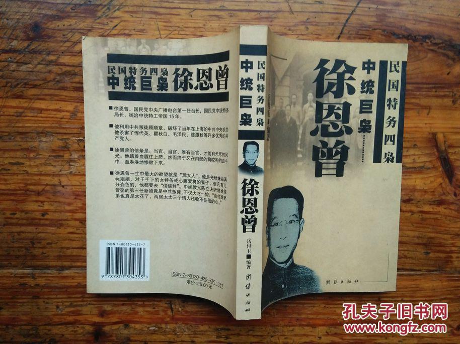 中统巨枭徐恩曾