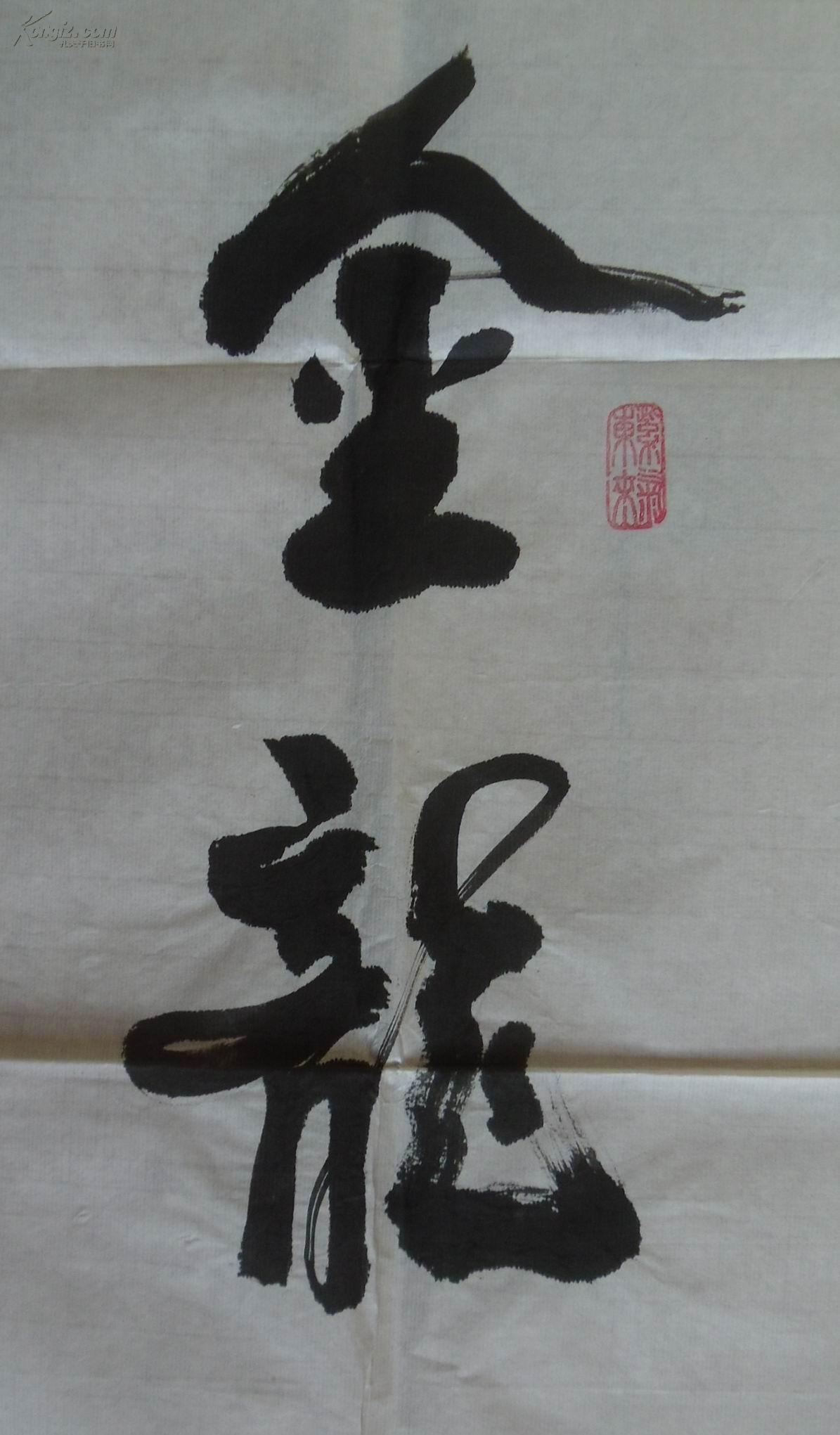 手书真迹书法:河北王xx行书《金龙飞舞开新宇 中华盛世在今朝》四尺